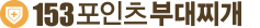153 부대찌개 전문 카페
