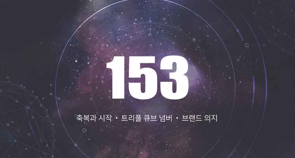 153 축복과시작,트리블 큐브 넘버, 브랜드 의지ㄹ