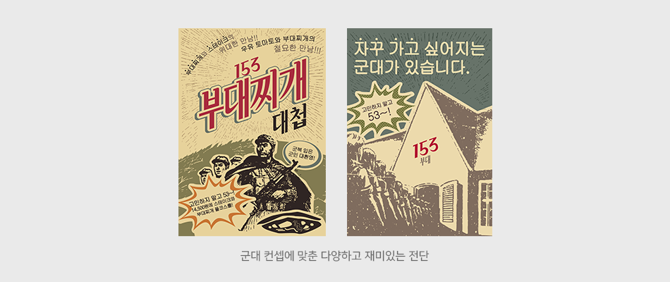 군대컨셉에 맞춘 다양하고 재미있는 전단