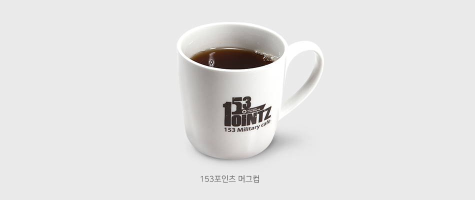 153포인츠의 머그컵