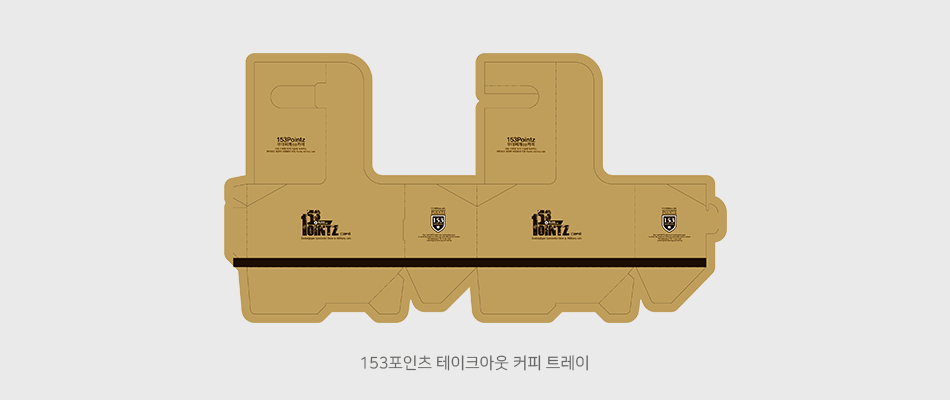 153포인츠의 테이크아웃 커피 트레이
