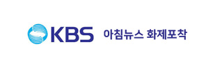 KBS 아침뉴스화제포착
