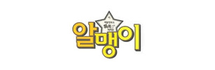 알맹이